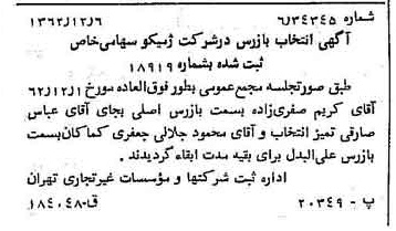 خبر روزنامه رسمی شماره 11370 چاپ شده در تاريخ 1362/12 درباره شرکت ژمیکو