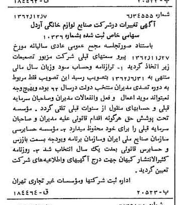 خبر روزنامه رسمی شماره 11371 چاپ شده در تاريخ 1362/12 درباره شرکت صنایع لوازم خانگی اردل