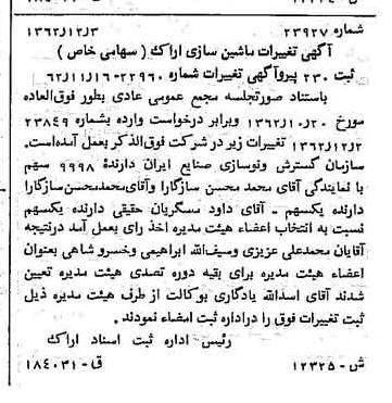 خبر روزنامه رسمی شماره 11373 چاپ شده در تاريخ 1362/12 درباره شرکت ماشین سازی اراک