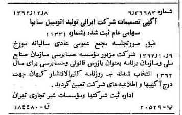 خبر روزنامه رسمی شماره 11373 چاپ شده در تاريخ 1362/12 درباره شرکت ایرانی تولید اتومبیل سایپا