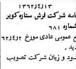 خبر روزنامه رسمی شماره 11378 چاپ شده در تاريخ 1362/12 درباره شرکت فرش ستاره کویر