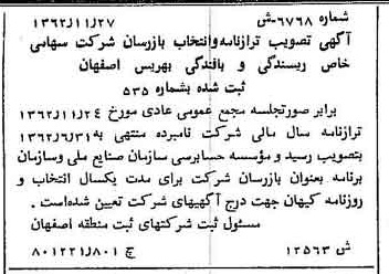 خبر روزنامه رسمی شماره 11378 چاپ شده در تاريخ 1362/12 درباره شرکت ریسندگی و بافندگی بهریس اصفهان