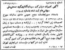 خبر روزنامه رسمی شماره 11383 چاپ شده در تاريخ 1363/01 درباره شرکت سرمایه گذاری گروه صنعتی ملی