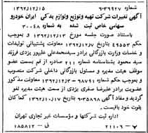 خبر روزنامه رسمی شماره 11383 چاپ شده در تاريخ 1363/01 درباره شرکت تهیه و توزیع قطعات و لوازم یدکی ایران خودرو