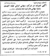 خبر روزنامه رسمی شماره 11385 چاپ شده در تاريخ 1363/01 درباره شرکت ایرانی تولید اتومبیل سایپا