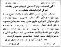 خبر روزنامه رسمی شماره 11388 چاپ شده در تاريخ 1363/01 درباره شرکت انبار های عمومی و خدمات گمرکی ایران