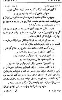 خبر روزنامه رسمی شماره 11390 چاپ شده در تاريخ 1363/01 درباره شرکت کارخانجات لوازم خانگی پارس