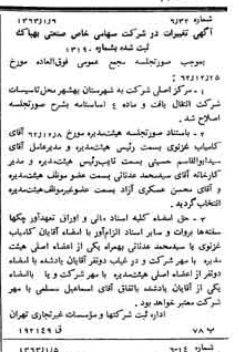خبر روزنامه رسمی شماره 11394 چاپ شده در تاريخ 1363/01 درباره شرکت صنعتی بهپاک