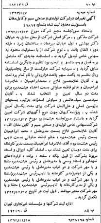 خبر روزنامه رسمی شماره 11394 چاپ شده در تاريخ 1363/01 درباره شرکت تولیدی و صنعتی سیم وکابل مغان