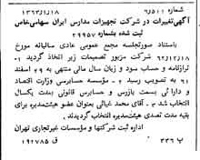 خبر روزنامه رسمی شماره 11397 چاپ شده در تاريخ 1363/01 درباره شرکت تجهیزات مدارس ایران