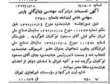خبر روزنامه رسمی شماره 11405 چاپ شده در تاريخ 1363/02 درباره شرکت مهندسی و بازرگانی پارس