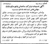 خبر روزنامه رسمی شماره 11409 چاپ شده در تاريخ 1363/02 درباره شرکت ساختمانی و شهرسازی واوان