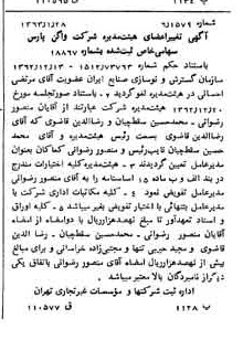 خبر روزنامه رسمی شماره 11410 چاپ شده در تاريخ 1363/02 درباره شرکت واگن پارس