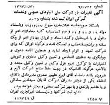 خبر روزنامه رسمی شماره 11415 چاپ شده در تاريخ 1363/02 درباره شرکت انبار های عمومی و خدمات گمرکی ایران