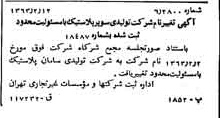 خبر روزنامه رسمی شماره 11419 چاپ شده در تاريخ 1363/02 درباره شرکت تولیدی سامان پلاستیک