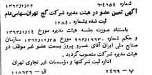 خبر روزنامه رسمی شماره 11431 چاپ شده در تاريخ 1363/03 درباره شرکت گچ تهران