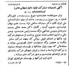 خبر روزنامه رسمی شماره 11431 چاپ شده در تاريخ 1363/03 درباره شرکت تولید دارو