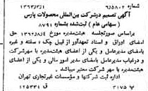 خبر روزنامه رسمی شماره 11438 چاپ شده در تاريخ 1363/03 درباره شرکت بین المللی محصولات پارس