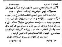 خبر روزنامه رسمی شماره 11438 چاپ شده در تاريخ 1363/03 درباره شرکت بین المللی محصولات پارس