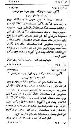 خبر روزنامه رسمی شماره 11443 چاپ شده در تاريخ 1363/03 درباره شرکت زمزم تهران