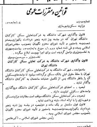 خبر روزنامه رسمی شماره 11445 چاپ شده در تاريخ 1363/03 درباره شرکت تعاونی مسکن کارکنان دانشگاه تهران