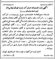 خبر روزنامه رسمی شماره 11446 چاپ شده در تاريخ 1363/03 درباره شرکت زمزم تهران