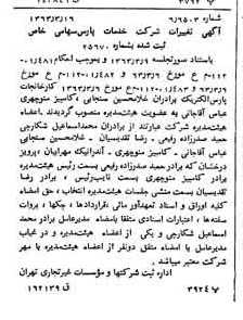 خبر روزنامه رسمی شماره 11447 چاپ شده در تاريخ 1363/03 درباره شرکت خدمات پارس