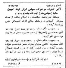 خبر روزنامه رسمی شماره 11455 چاپ شده در تاريخ 1363/04 درباره شرکت ایرانی تولید اتومبیل سایپا