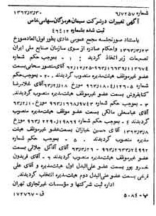 خبر روزنامه رسمی شماره 11468 چاپ شده در تاريخ 1363/04 درباره شرکت سیمان هرمزگان