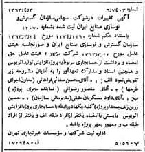 خبر روزنامه رسمی شماره 11469 چاپ شده در تاريخ 1363/04 درباره شرکت سازمان گسترش و نوسازی صنایع ایران