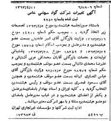 خبر روزنامه رسمی شماره 11473 چاپ شده در تاريخ 1363/04 درباره شرکت گواه