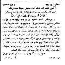 خبر روزنامه رسمی شماره 11485 چاپ شده در تاريخ 1363/05 درباره شرکت صنعتی سپنتا