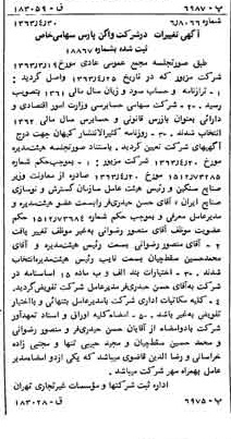 خبر روزنامه رسمی شماره 11490 چاپ شده در تاريخ 1363/05 درباره شرکت واگن پارس