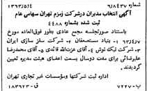 خبر روزنامه رسمی شماره 11490 چاپ شده در تاريخ 1363/05 درباره شرکت زمزم تهران