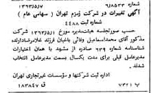 خبر روزنامه رسمی شماره 11493 چاپ شده در تاريخ 1363/05 درباره شرکت زمزم تهران