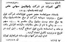 خبر روزنامه رسمی شماره 11494 چاپ شده در تاريخ 1363/05 درباره شرکت رامو فارمین