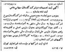 خبر روزنامه رسمی شماره 11503 چاپ شده در تاريخ 1363/06 درباره شرکت گلستان