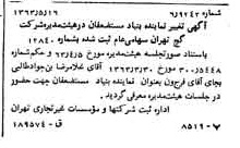 خبر روزنامه رسمی شماره 11506 چاپ شده در تاريخ 1363/06 درباره شرکت گچ تهران