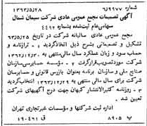 خبر روزنامه رسمی شماره 11511 چاپ شده در تاريخ 1363/06 درباره شرکت سیمان شمال