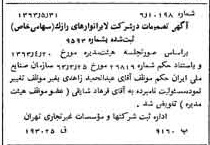 خبر روزنامه رسمی شماره 11516 چاپ شده در تاريخ 1363/06 درباره شرکت لابراتوارهای رازک