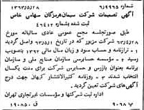 خبر روزنامه رسمی شماره 11516 چاپ شده در تاريخ 1363/06 درباره شرکت سیمان هرمزگان