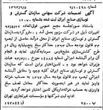 خبر روزنامه رسمی شماره 11521 چاپ شده در تاريخ 1363/06 درباره شرکت سازمان گسترش و نوسازی صنایع ایران