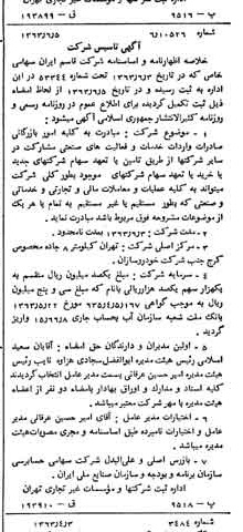 خبر روزنامه رسمی شماره 11521 چاپ شده در تاريخ 1363/06 درباره شرکت قاسم ایران