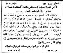 خبر روزنامه رسمی شماره 11523 چاپ شده در تاريخ 1363/06 درباره شرکت سازمان گسترش و نوسازی صنایع ایران
