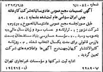 خبر روزنامه رسمی شماره 11527 چاپ شده در تاريخ 1363/07 درباره شرکت کارخانه چینی ایران