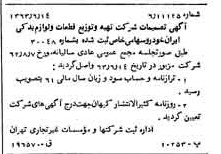 خبر روزنامه رسمی شماره 11533 چاپ شده در تاريخ 1363/07 درباره شرکت تهیه و توزیع قطعات و لوازم یدکی ایران خودرو