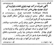 خبر روزنامه رسمی شماره 11533 چاپ شده در تاريخ 1363/07 درباره شرکت تهیه و توزیع قطعات و لوازم یدکی ایران خودرو