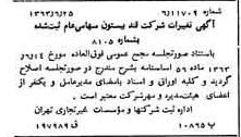 خبر روزنامه رسمی شماره 11542 چاپ شده در تاريخ 1363/07 درباره شرکت قند بیستون