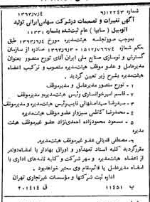 خبر روزنامه رسمی شماره 11551 چاپ شده در تاريخ 1363/08 درباره شرکت ایرانی تولید اتومبیل سایپا