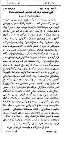 خبر روزنامه رسمی شماره 11557 چاپ شده در تاريخ 1363/08 درباره شرکت بتون شن